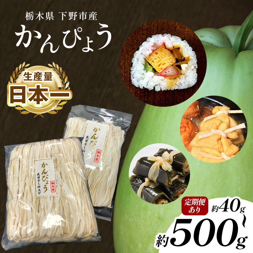【ふるさと納税】下野ブランド 下野市産 かんぴょう【選べる内容量・定期便】｜かんぴょう 生産日本一 食物繊維 干瓢 野菜 乾物 送料無料 栃木県 下野市