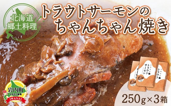 
            トラウトサーモンのちゃんちゃん焼き×3
          
