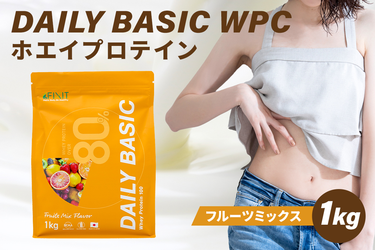 DAILY BASIC WPC ホエイプロテイン フルーツミックス　【0105-002-1】