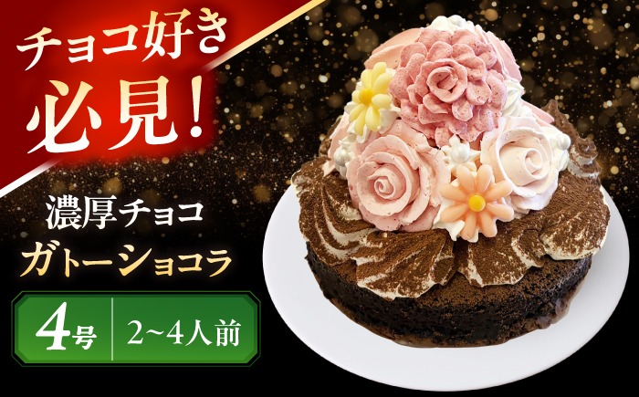 濃厚チョコ ガトーショコラ 4号 ケーキ チョコレート 洋菓子 愛西市 / スイーツカフェハル[AEDP010-1]