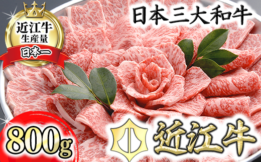 【４等級以上の未経産牝牛限定】近江牛ロース焼肉 【800g】【AF08U】