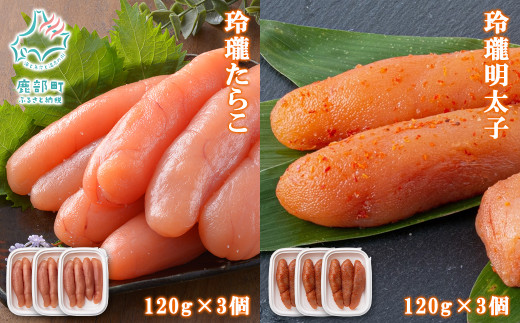 【丸鮮道場水産】玲瓏たらこと玲瓏明太子 各120g×3個（合計720g）