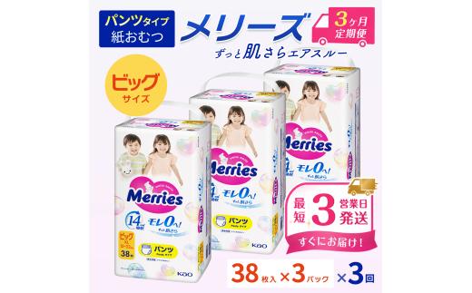 ［全3回定期便］ メリーズ パンツ ずっと肌さらエアスルー おむつ パンツタイプ　ビッグサイズ（38枚入り）×3パック ｜オムツ おむつ 紙オムツ 紙おむつ メリーズ ベビー用品 赤ちゃんグッズ 赤ちゃん用品 日用品 消耗品 贈り物 プレゼント