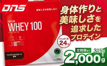 【定期便6回】DNS プロテインホエイ 100 プレミアムチョコレート 風味 2000g