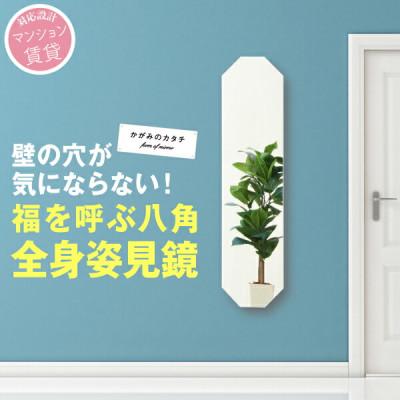 ふるさと納税 藤枝市 賃貸OK　壁掛けミラー　全身が映る鏡　風水にも【姿見八角】　1点