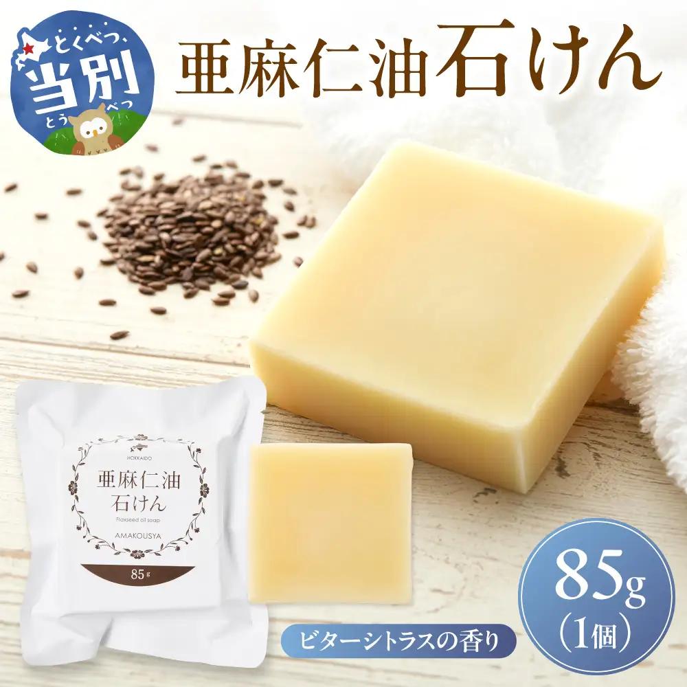 [0.8-245]　亜麻仁油石けん ビターシトラスの香り 85g×1個 亜麻公社 | 亜麻仁 アマ二 亜麻石けん 北海道亜麻