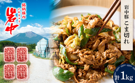 岩中豚こま切れ (合計約1kg)  豚こま切れ 盛岡市 国産 豚肉 お肉 こま切れ 小間切れ 小間 コマ 便利 豚小間 豚コマ