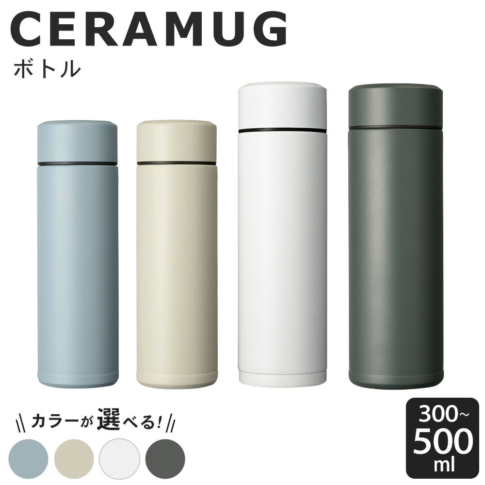 【ふるさと納税】京セラ マグボトル 水筒 選べる種類 ( スモークブルー・サンドベージュ 各300ml) ( ホワイト・ダークグレー 各500ml ) | CERAMUG セラマグ 魔法瓶構造 真空断熱 保温 保冷 スリム ステンレス ボトル KYOCERA 鹿児島県 薩摩川内市 送料無料