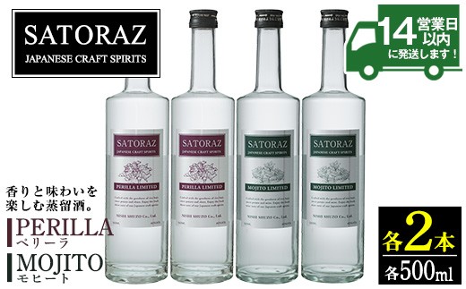 
                  No.895 西酒造のスピリッツ・SATORAZのペリーラ(500ml×2本)とモヒート(500ml×2本)洋酒 酒 飲み比べ アルコール ペリーラ モヒート 家飲み 宅飲み 薩摩芋 米麹 紫蘇 ミント 常温 常温保存【西酒造】【896】
                
