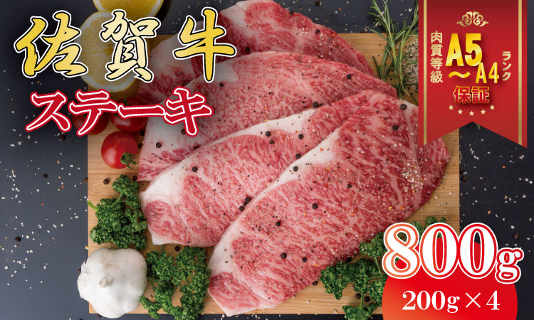 佐賀牛ロースステーキ 800g 黒毛和牛 国内トップクラスの銘柄牛 佐賀牛