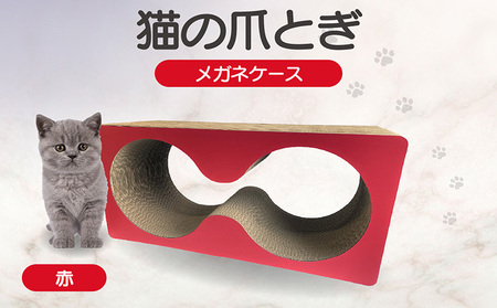 猫の爪とぎ　メガネケース（カラー：赤） 猫 ねこ ネコ キャット cat 爪とぎ ダンボール 段ボール メガネ 眼鏡 めがね 丈夫 日本製 国産 おもちゃ ペット インテリア 動物 猫用品 猫用玩具 グッズ 愛猫へのプレゼント ペット用品 愛知県 常滑市