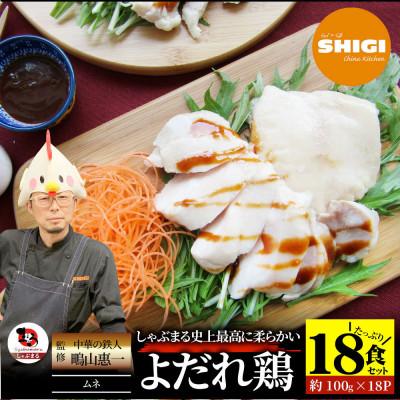 ふるさと納税 三木町 よだれ鶏 18食セットやわらか蒸し鶏ムネ ポン酢付き