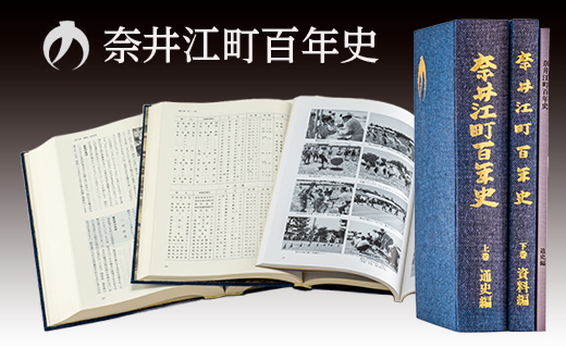 奈井江町百年史（通史編・資料編・追史編）