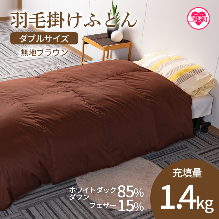 ＜羽毛掛ふとん ダブルサイズ 無地ブラウン ホワイトダックダウン85% フェザー15% 充填量 1.4kg＞日本製【MI226-bs】【株式会社ベストライフ】