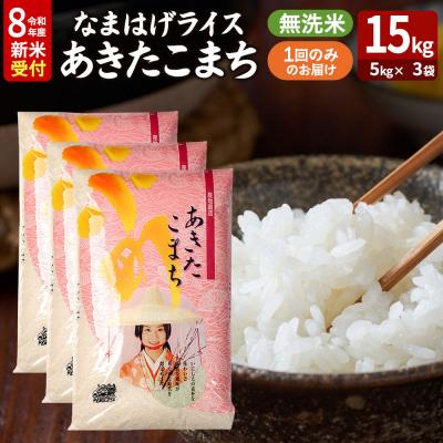 ふるさと納税 男鹿市 あきたこまち 新米 なまはげライス 無洗米 15kg|23_ysu-331501s