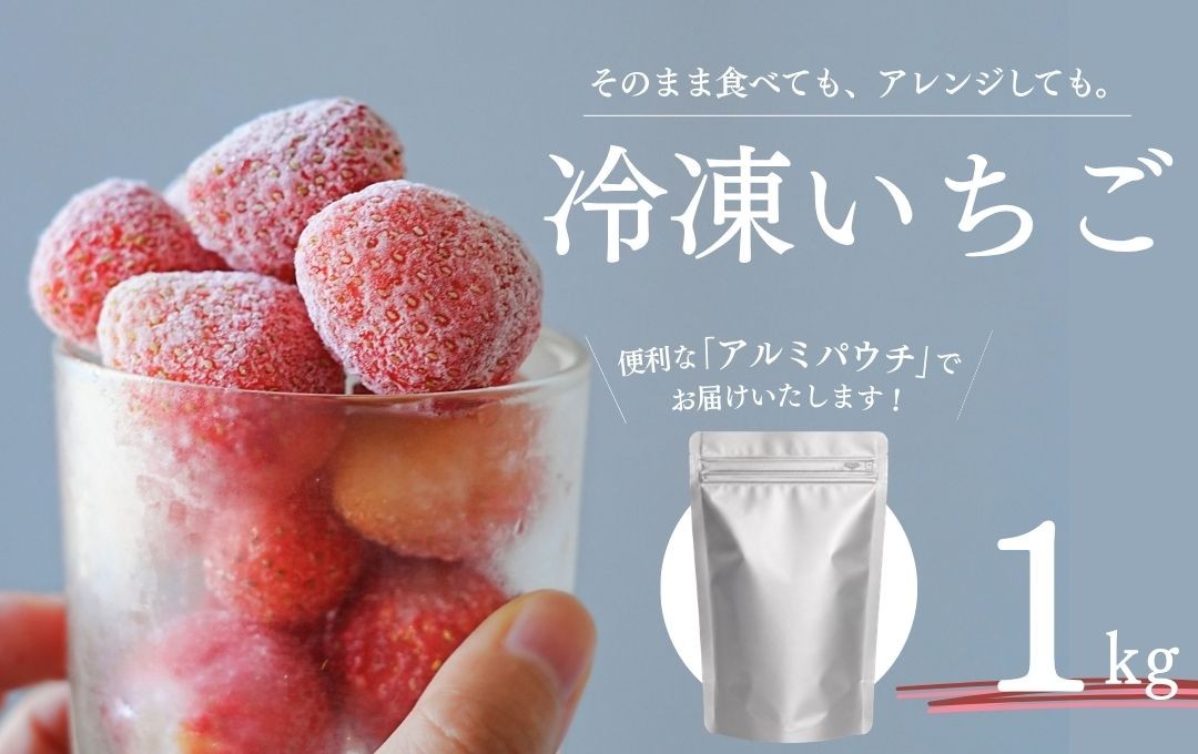 
                  【冷凍いちご】 1kg こだわり いちご フローズン 冷凍 イチゴ strawberry 苺 新鮮 朝摘み 朝採り 産直 産地直送 安心安全 ichigo itigo いちご 苺 果物 フルーツ くだもの ギフト プレゼント 贈物 贈答 ケーキ ジャム ふるさと納税 ふるさと納税苺 いちご 静岡県 南伊豆町 みなみのいちご園　<AA-1>
                