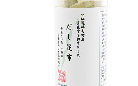 北海道福島町産真昆布 粉末だし昆布 5本セット FKB045