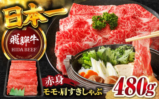 【1月発送】【飛騨牛】赤身(モモ・カタ)すきしゃぶ(480g) 和牛 すき焼き しゃぶしゃぶ 岐阜市/丸福商店 [ANBO007-1]