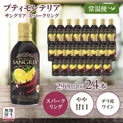 ふるさと納税 笛吹市 無地熨斗 プティモンテリア サングリアスパークリング 290ml×24本 モンデ酒造 山梨県 笛吹市
