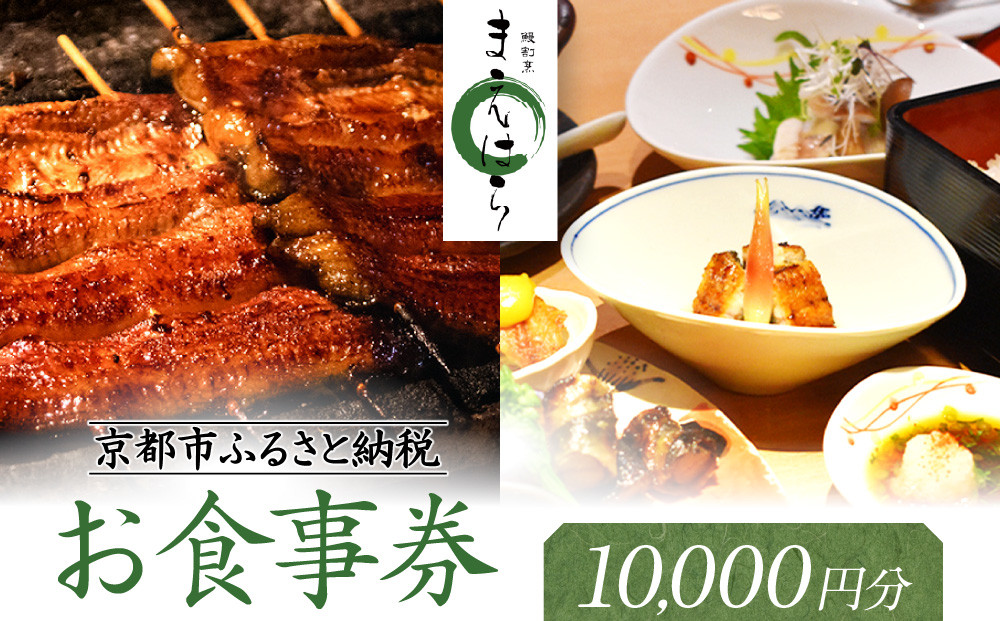 【京阪百貨店厳選】京都うなぎ割烹 まえはら お食事券 10000円分［ 京都 鰻 名店 割烹 食事券 割引券 チケット 人気 おすすめ グルメ ご褒美 ギフト プレゼント お祝い ふるさと納税 ］ 261009_A-RK063