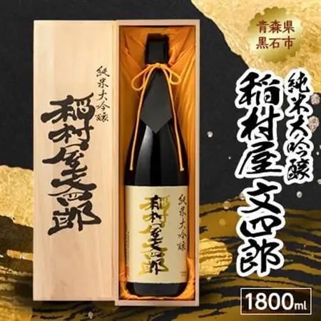 純米大吟醸 稲村屋 文四郎 1800ml_酒・アルコール 純米大吟醸 日本酒 sake サケ_【1226972】