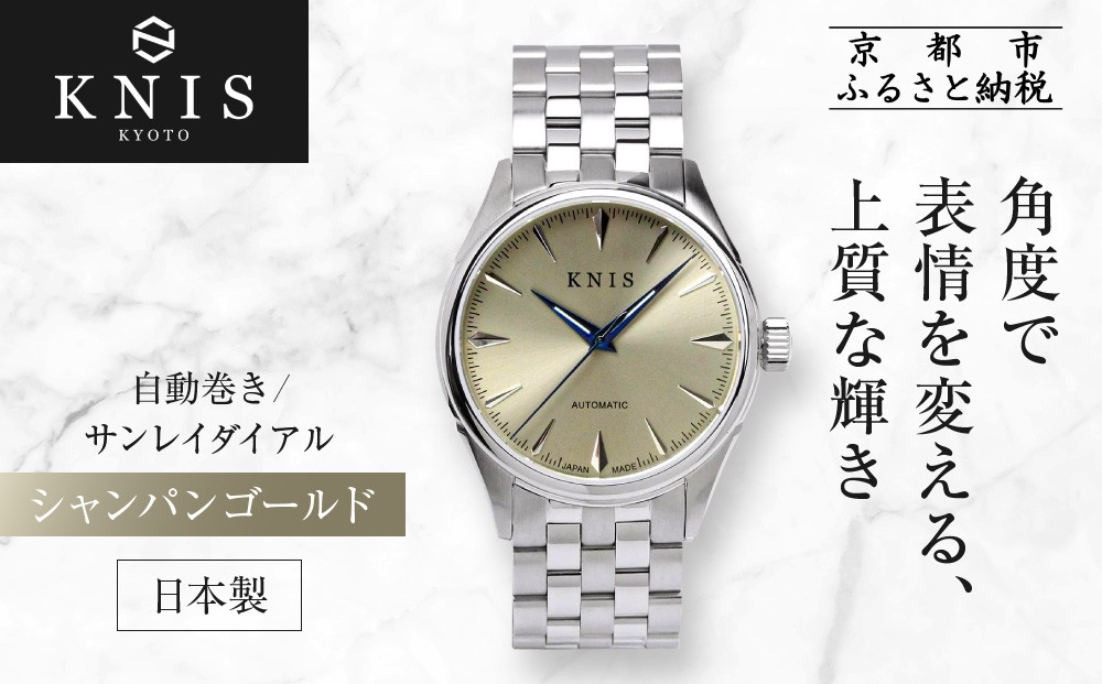 【KNIS KYOTO】サンレイダイアル 日本製 自動巻き 腕時計 シャンパンゴールド｜京都発 腕時計 人気ブランド おしゃれ［ 京都 ニス 腕時計 国産 MIYOTA おしゃれ 上品 人気 おすすめ ウォッチ 時計 高級 ファッション お取り寄せ 通販 送料無料 ふるさと納税 ］ 261009_A-TE012