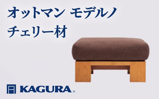 
                  家具蔵 KAGURA オットマン モデルノ チェリー材 家具 スツール 足置き リビング 木材 無垢材 職人 手作業 天然木 高級木材 無添加 安全 ジャパニーズモダン 高級家具 熟練 無着色 おしゃれ 天然木無垢材 温もり シンプル 洗練 ho1015
                