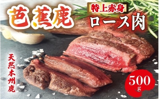 
                  【予約受付】天然芭蕉鹿 特上赤身ロース肉500g/ 伊賀 伊賀市 三重 三重県 ジビエ 芭蕉鹿 天然芭蕉鹿 鹿肉 しか肉 シカ肉 天然鹿 天然鹿肉 国産鹿肉 ジビエ ジビエ肉 国産ジビエ 鹿ロース 鹿ロース肉 ロース ロース肉 赤身 赤身肉 鹿赤身 特上赤身 特上ロース 500g 鹿肉500g ジビエ500g ロース500g 精肉 お肉 肉 肉料理 ジビエ料理 ジビエ ジビエ 【sris0001】
                