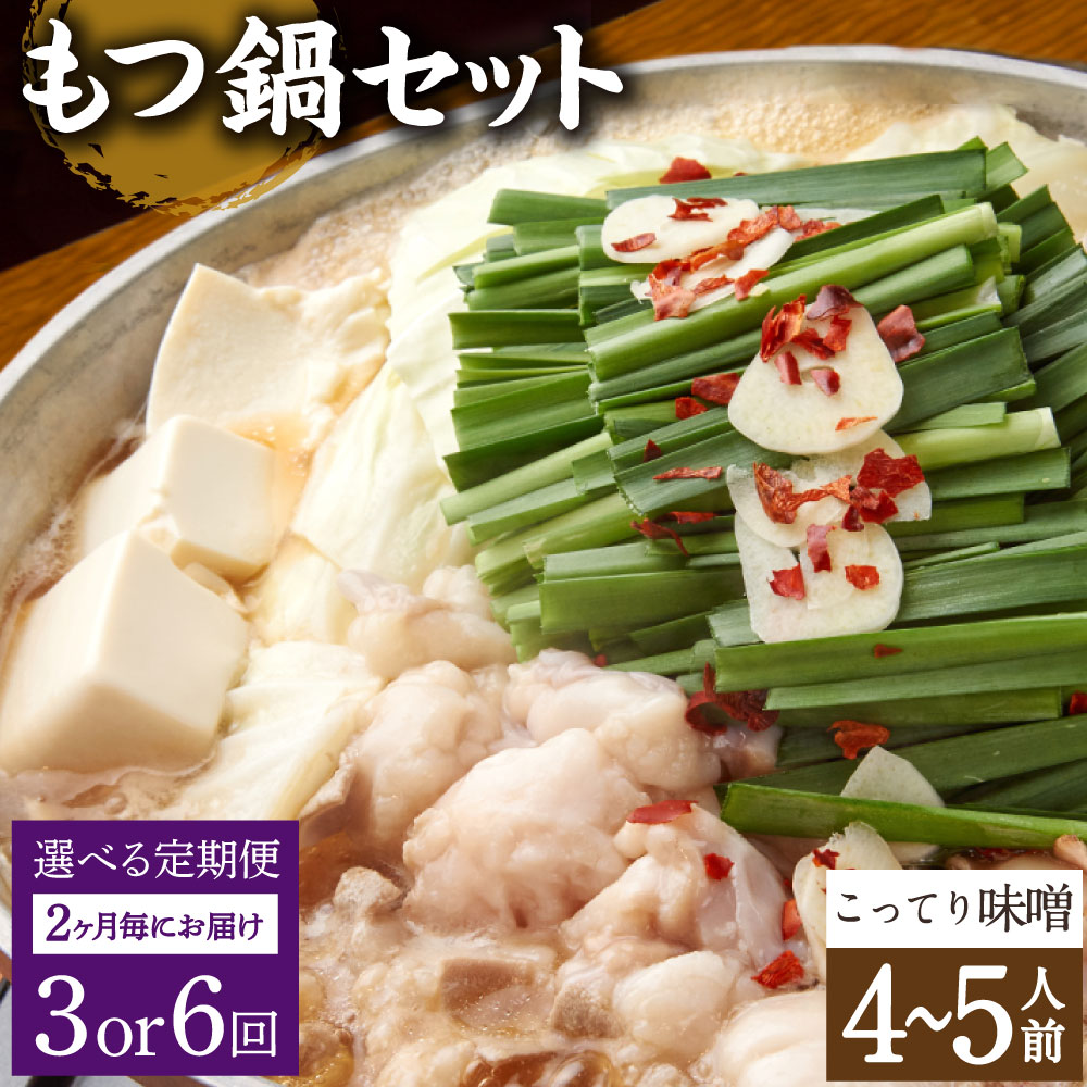 【ふるさと納税】【選べる定期便 2ヶ月毎 3回／6回】もつ鍋 セット こってり味噌 4～5人前【陽はまたのぼる】モツ鍋 鍋 鍋セット モツ もつ 牛もつ 牛モツ 国産牛 みそ 味噌 味噌スープ スープ付き ちゃんぽん ちゃんぽん麺 麺 お取り寄せ グルメ 大分県産 送料無料