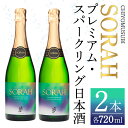 【ふるさと納税】千代むすび　AWA SAKE SORAH(720ml×2本) お酒 アルコール 炭酸 スパークリング セット 日本酒 お米 すっきり 和製シャンパン プレミアム 家飲み おうち飲み 晩酌 お祝い プレゼント ギフト 贈答 記念品【sm-AQ002】【千代むすび酒造】