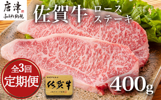 
「全3回定期便」佐賀牛ロースステーキ 200g×2枚(合計400ｇ)を3回お届け！牛肉 ステーキ BBQ バーベキュー アウトドア 「2023年 令和5年」
