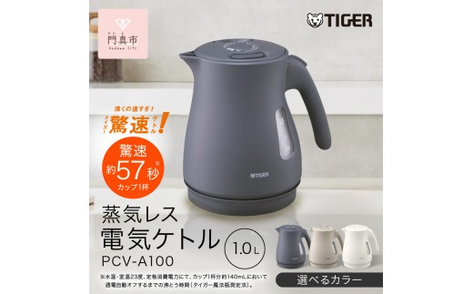 
                  タイガー魔法瓶 蒸気レス電気ケトル PCV-A100 1.0L ナイトブラック　アーバンベージュ　マットホワイト【 大阪府門真市 家電 電化製品 キッチン家電 生活家電 新生活 】
                