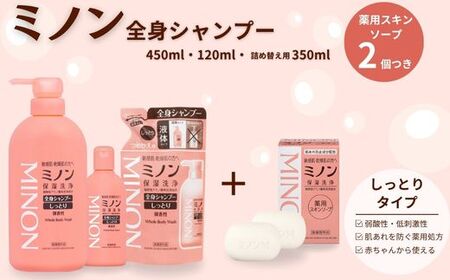 ミノン全身シャンプーしっとりタイプ　120ml・450ml：各1本　詰替用（380ml）1個　ミノン薬用スキンソープ2個セット / 敏感肌 乾燥肌 全身シャンプー ボディシャンプー ボディソープ 液体石鹸 薬用スキンソープ 薬用スキン石鹸 石鹸 せっけん ボディケア スキンケア 日用品 ミノン 第一三共ヘルスケア 千葉県 匝瑳市 送料無料