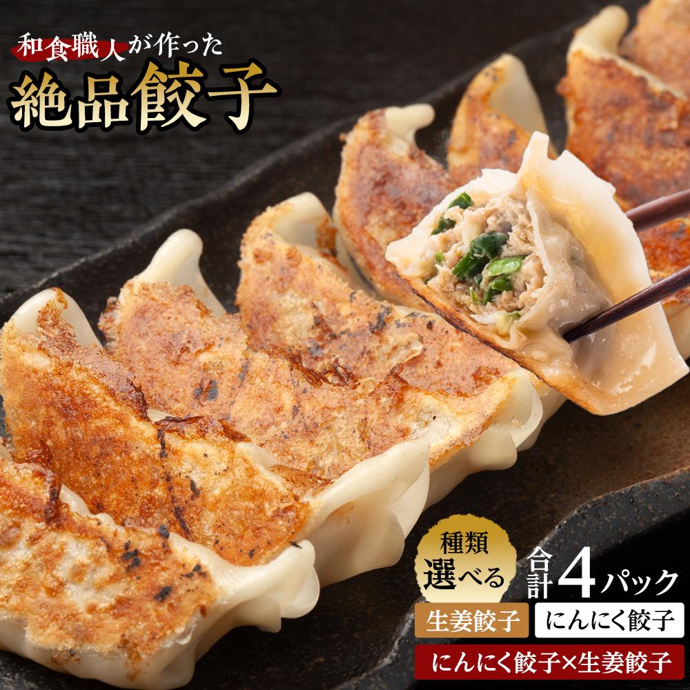 【ふるさと納税】餃子房 かたらいや　和食職人が作った絶品餃子4パック／ ぎょうざ ギョウザ 惣菜 おかず 埼玉県【種類選択可】 | 食品 加工食品 人気 おすすめ 送料無料