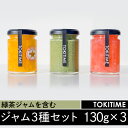 【ふるさと納税】緑茶ジャムを含むジャム3種セット（130g×3種入り）＜トキタイム＞