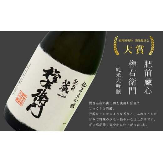 《The SAGA 認定酒》 さがん酒 肥前蔵心 権右衛門 純米大吟醸酒 / 肥前蔵心 特別純米酒 720ml×2本【佐嘉蔵屋】佐賀 純米大吟醸 特別純米 肥前蔵心 大賞 金賞 受賞 720ml 2本