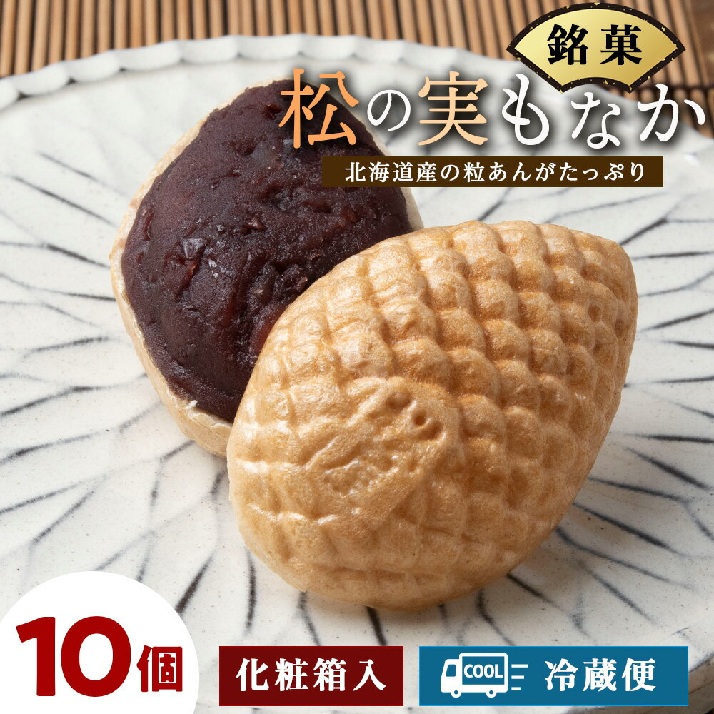【ふるさと納税】松の実もなか 10個入り 北海道 最中 モナカ お菓子 ギフト和菓子 あんこ 粒餡 粒あん 化粧箱 ギフト 北海道ふるさと納税 ふるさと納税 北海道 浜頓別 通販 贈答品 贈り物