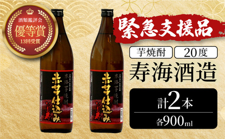 KU415 串間市の蔵元がお届け！本格芋焼酎が気軽に楽しめる2本セット(ひむか寿　赤芋仕込み900ml(20度)×2本【寿海酒造】