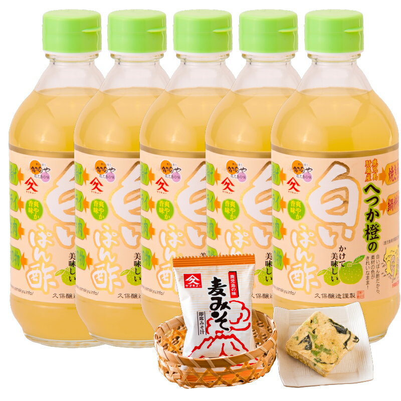 【ふるさと納税】【年内配送12月15日入金まで】へつか橙の白いぽん酢+即席みそ汁1食セット（へつか橙の白いぽん酢400ml×5本、即席みそ汁9.5g×1食）爽やかな香りと、醤油不使用の素材の色が生きる甘口のぽん酢・お味噌汁の詰め合わせ【久保醸造合名会社】
