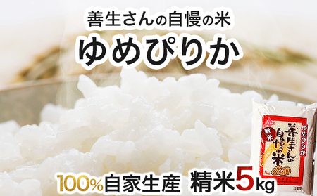 《令和7年産！》『100%自家生産精米』善生さんの自慢の米 ゆめぴりか５kg※一括発送【06123】 
