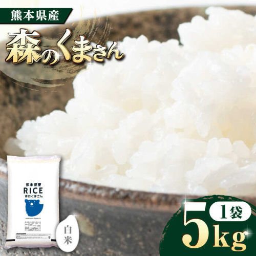 《 新米先行予約 》2025年10月より順次発送 森のくまさん 白米 5kg【有限会社  農産ベストパートナー】 [ZBP093]