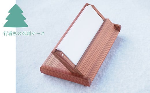 H22　行者杉の名刺ケース（名刺20枚収納）名刺入れ