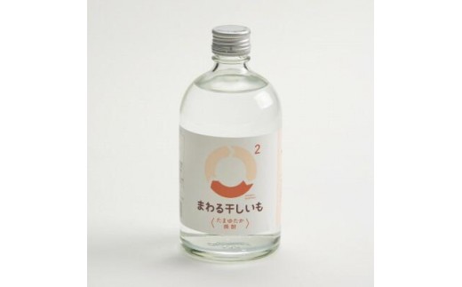 まわる干しいも2〈たまゆたか焼酎〉