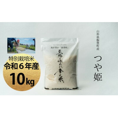 【ふるさと納税】【令和6年産】至福の味わい、幸せ米。「つや姫」精米 10kg【1625519】