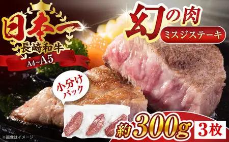 長崎和牛ミスジステーキ300gミスジQBS029