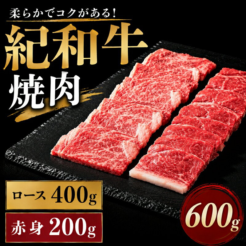 【ふるさと納税】 紀和牛 焼肉用詰め合わせセット 600g（ロース400g＆赤身200g） / 牛肉 赤身 焼き肉 焼肉 ロース 国産 和牛 黒毛和牛 ホルスタイン ギフト 贈り物 お取り寄せ