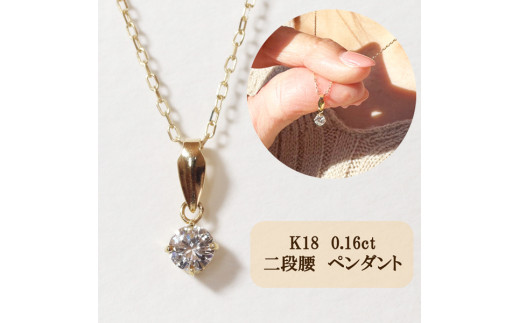 
K18　4本爪二段腰　0.16ct　ダイヤモンド　ネックレス　[山梨 ネックレス ゴールド]
