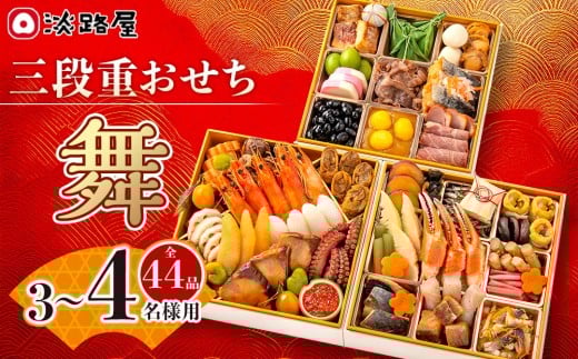 
            淡路屋 三段重「舞」 おせち
          