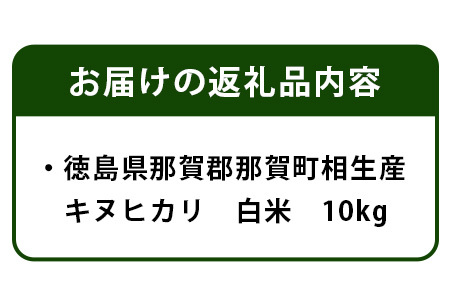 那賀町 相生産 キヌヒカリ 白米 10kg YS-5-3  お米 精米 四国 米 徳島 米 那賀 米 相生 米 美味しい米