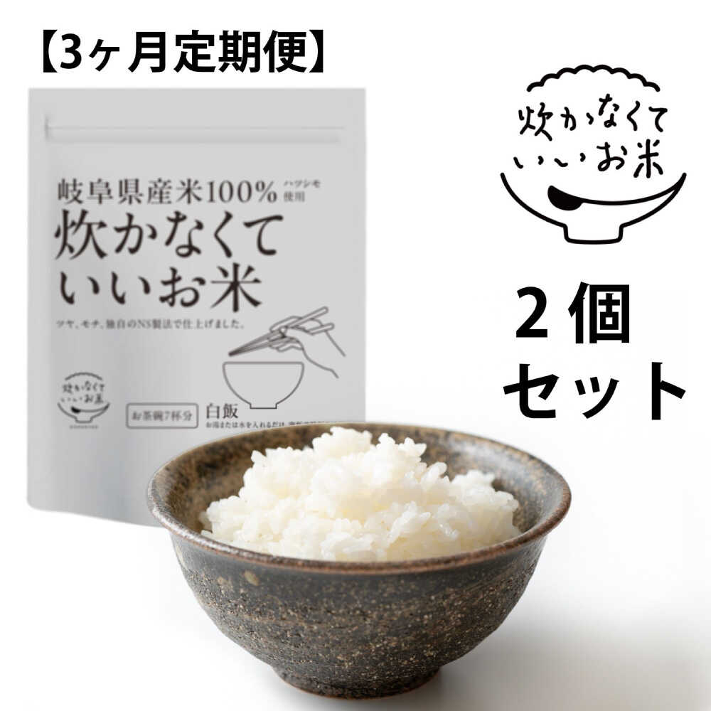 【ふるさと納税】【全3回定期便】米 炊かなくていいお米 白飯・2個セット(360g×2袋) ご飯 人気 定期便 インスタント米 保存食 非常食 備蓄 防災 レトルト パックご飯 詰め合わせ セット 国産 おにぎり お弁当 キャンプ アウトドア 白米 岐阜市 / ドゥメンテックス[ANBF017]